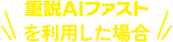重説AIファストを利用した場合