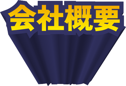 会社概要