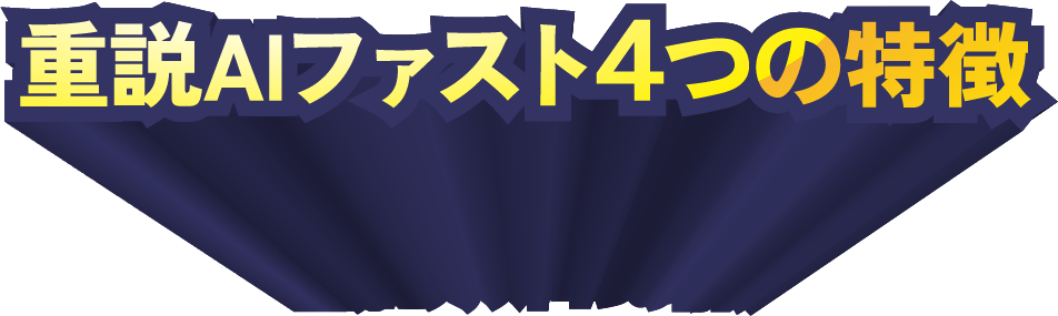 重説AIファスト4つの特徴