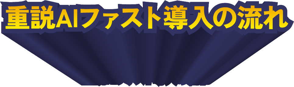 重説AIファスト導入の流れ