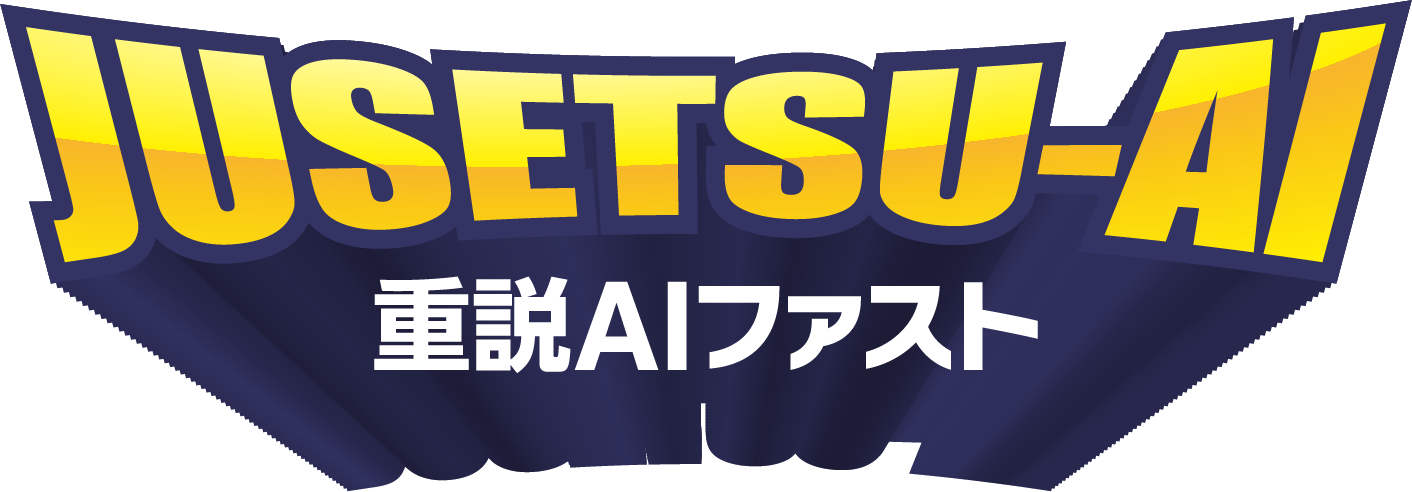 JUSETSU-AI 重説AIファスト