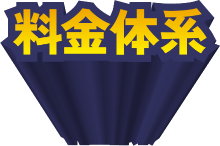 料金体系