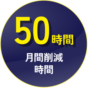 50時間 月間削減時間
