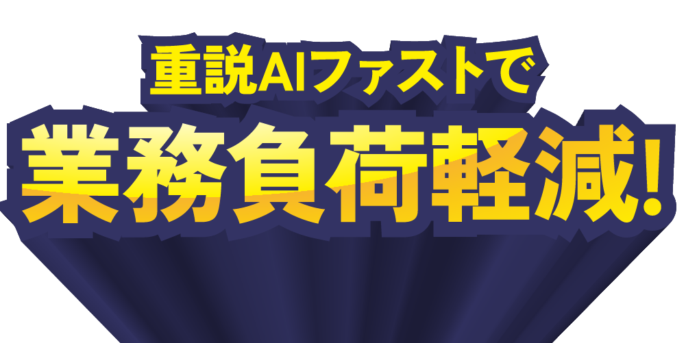 重説AIファストで業務負荷軽減！