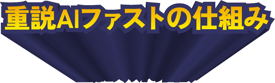 重説AIファストの仕組み